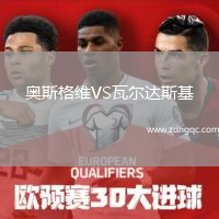 奧斯格維VS瓦爾達(dá)斯基