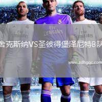 舍克斯納VS圣彼得堡澤尼特B隊(duì)