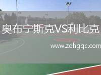 奧布寧斯克VS利比克