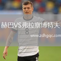 赫巴VS弗拉察博特夫