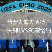 普羅夫迪夫博特夫B隊(duì)VSFC蒙塔納