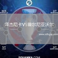 澤杰尼卡VS普爾尼亞沃爾