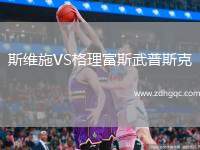 斯維施VS格理富斯武普斯克