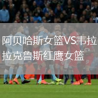阿貝哈斯女籃VS韋拉克魯斯紅鷹女籃