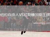紐約自由人VS拉斯維加斯王牌
