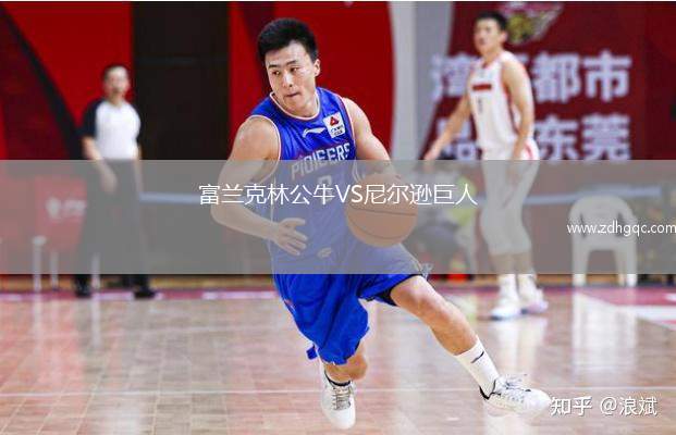 富蘭克林公牛VS尼爾遜巨人