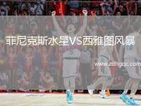 菲尼克斯水星VS西雅圖風(fēng)暴