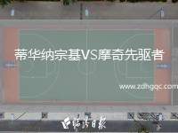 蒂華納宗基VS摩奇先驅(qū)者