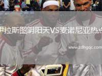 伊拉斯圖陰陽天VS麥諾尼亞熱點