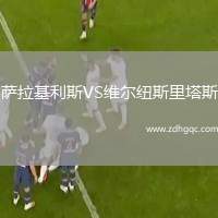薩拉基利斯VS維爾紐斯里塔斯