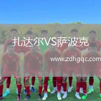 扎達(dá)爾VS薩波克