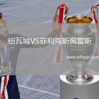 紐瓦城VS菲利克斯佩雷斯