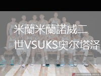 米蘭米蘭諾威二世VSUKS奧爾塔澤