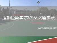 道格拉斯霍爾VS艾文道爾聯(lián)