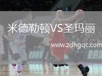 米德勒頓VS圣瑪麗