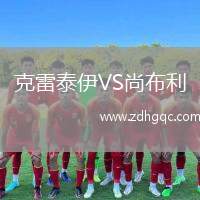 克雷泰伊VS尚布利