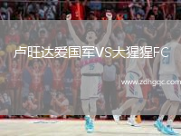 盧旺達(dá)愛國軍VS大猩猩FC