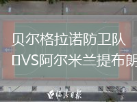 貝爾格拉諾防衛(wèi)隊(duì)VS阿爾米蘭提布朗
