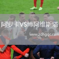 阿羅卡VS博阿維斯塔