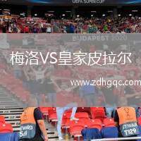 梅洛VS皇家皮拉爾