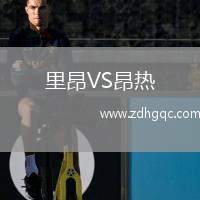 里昂VS昂熱