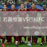 若茵維萊VS巴拉FC