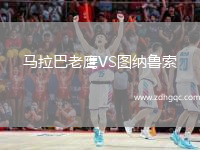 馬拉巴老鷹VS圖納魯索