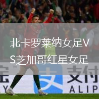 北卡羅萊納女足VS芝加哥紅星女足