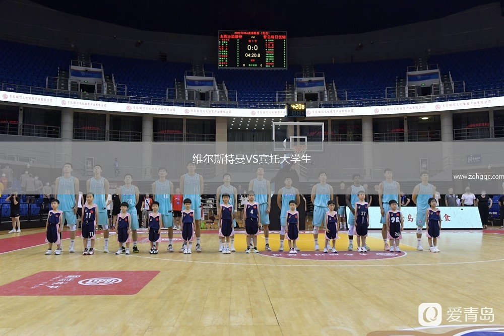 維爾斯特曼VS賓托大學(xué)生