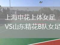 上海申花上體女足VS山東精花B隊女足