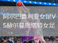 阿爾巴魯利亞女足VS赫爾曼施塔特女足