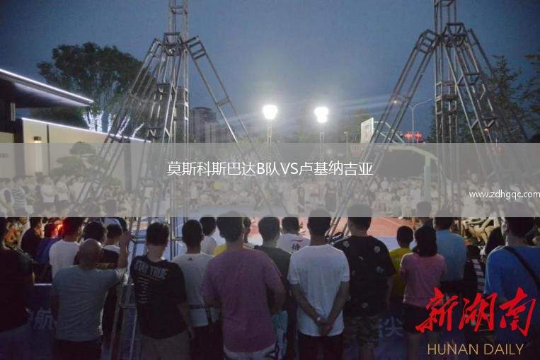 莫斯科斯巴達B隊VS盧基納吉亞