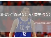 塔巴沙盧查瑪女足VS潭美卡女足