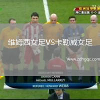 維姆西女足VS卡勒威女足