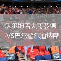 沃爾納諾夫哥羅德VS巴爾瑙爾迪納摩