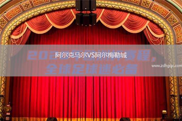 阿爾克馬爾VS阿爾梅勒城