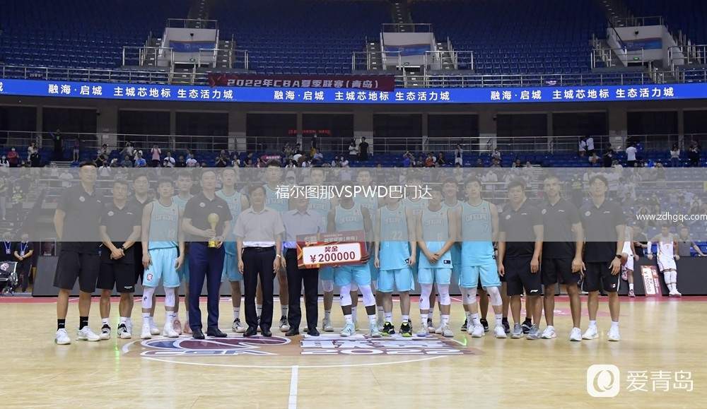 福爾圖那VSPWD巴門達(dá)
