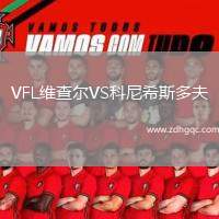 VFL維查爾VS科尼希斯多夫