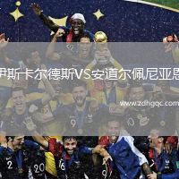 伊斯卡爾德斯VS安道爾佩尼亞恩