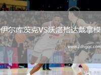 伊爾庫(kù)茨克VS沃洛格達(dá)戴拿模