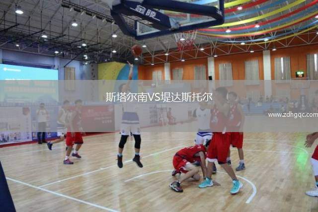 斯塔爾南VS堤達斯托爾