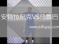 安特拉尼克VS馬魯巴