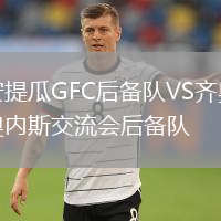安提瓜GFC后備隊(duì)VS齊奧內(nèi)斯交流會(huì)后備隊(duì)