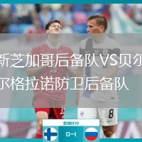 新芝加哥后備隊VS貝爾格拉諾防衛(wèi)后備隊