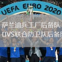 薩蘭迪兵工廠后備隊VS聯(lián)合防衛(wèi)隊后備隊