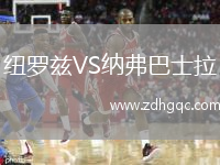 紐羅茲VS納弗巴士拉