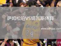薩姆松珀VS錫瓦斯體育