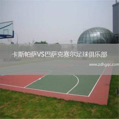 卡斯帕薩VS巴薩克賽爾足球俱樂部