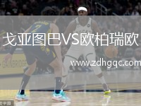 戈亞圖巴VS歐柏瑞歐