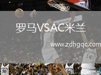羅馬VSAC米蘭